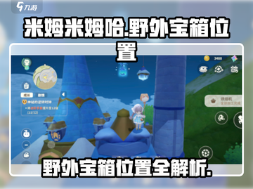 原神⚡米姆米姆哈野外宝箱位置全解密！🔥截图1