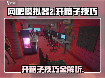 网吧模拟器2💎开箱子技巧大曝光！轻松躺赢😎截图1