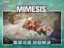 《MIMESIS》黑屏闪退？一招秒解决！💥