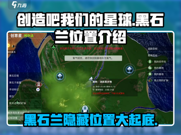 创造吧我们的星球🔥黑石兰位置大曝光！速来探索💎截图1