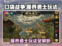 口袋战争🔥魔界勇士玩法大揭秘！💎
