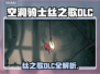 🎮空洞骑士丝之歌DLC大爆料！
