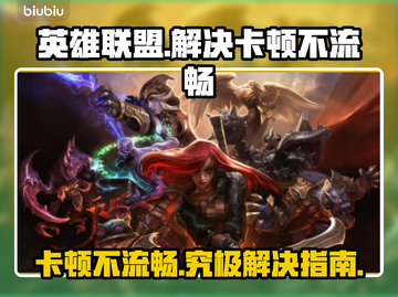 LOL卡顿不流畅？❌优化技巧全攻略来了！🔥🎉截图1