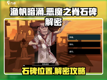 渔帆暗涌🔥恶魔之脊石碑解密全攻略📍截图1