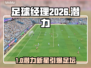 FM2026新星炸裂登场🔥