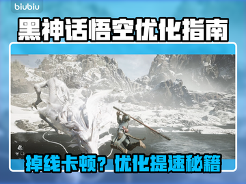 💥黑神话悟空掉线？速用加速器稳赢！🎮截图1