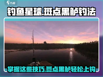 钓鱼星球🔥斑点黑鲈钓法大公开，轻松上手速来！截图1