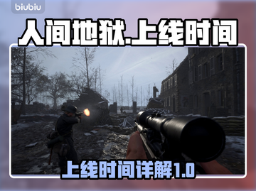 人间地狱🔥上线时间揭秘！游戏迷必看👇截图1