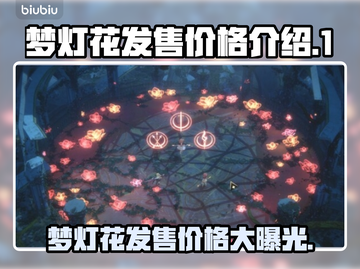 梦灯花多少钱？《梦灯花》发售价格🔥💥截图1