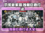 饥荒新家园🔥独眼巨鹿打法揭秘💥