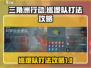 三角洲行动🔥巡逻队打法攻略，轻松取胜⚡