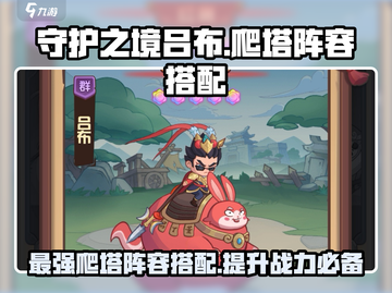 守护之境😎吕布爬塔最强🔥阵容搭配秘籍！截图1