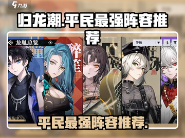 归龙潮平民最强阵容🔥游戏必备！截图1