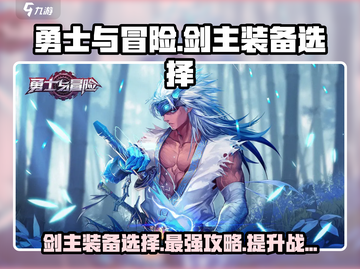 勇士与冒险🔥剑主必看！装备选择全攻略💎截图1