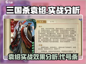 三国杀袁绍实战分析🔥游戏名必备❌截图1