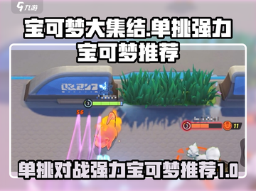 宝可梦大集结🔥单挑最强宝可梦推荐！💥截图1
