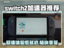 Switch2加速器推荐⚡低延迟稳定连接玩游戏更爽🔥