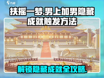 扶摇一梦男上加男隐藏成就🔥超详细触发攻略来了！截图1