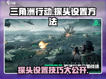 三角洲行动🔥手游探头设置教程来了！⚡截图1