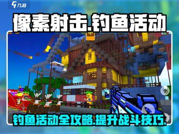 像素射击钓鱼活动💥超全攻略来啦！🐟截图1