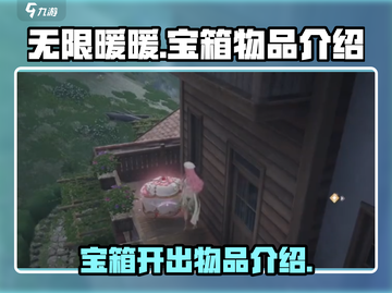 无限暖暖🔥宝箱大揭秘！游戏党必看🎁截图1