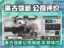 来古弥新🔥游戏公司揭秘！好玩到停不下来🎮