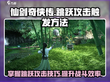 仙剑世界🔥跳跃攻击触发秘籍💡截图1