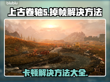上古卷轴5掉帧卡顿？💥一招教你流畅玩转游戏！🎮截图1