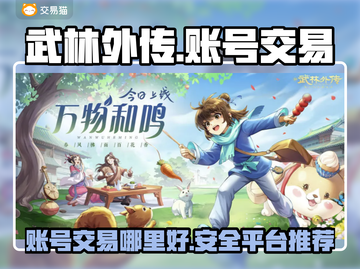 武林外传手游账号交易🔥安全平台推荐！截图1