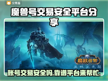 魔兽号出售看这里！🔥安全可靠交易平台分享🎮截图1