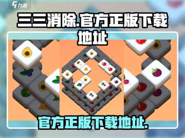 三三消除游戏🔥官方正版下载地址大公开！截图1
