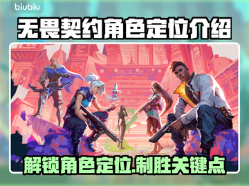 无畏契约：游戏角色定位大揭秘！🔥🎮截图1