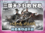 三国天下归心🔥民心系统大揭秘！💥