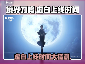 🔥境界刀鸣虚白上线时间大预测！💥游戏迷必看！截图1