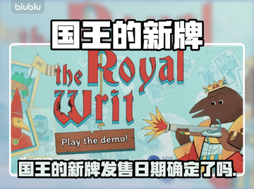 🎮国王的新牌发售日定了？速看！截图1