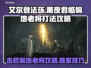 艾尔登法环黑夜君临偏地老将打法🔥一招制胜！