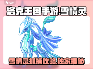 洛克王国手游：雪精灵抓捕攻略🔥冰雪奇缘等你来📷截图1