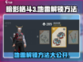 暗影格斗3🔥地雷解锁攻略，轻松获取方法在这里！