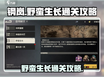 钢岚首领剿灭⚡野蛮生长通关秘籍来了！截图1