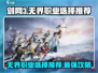剑网3无界职业推荐🔥选对职业轻松上分！