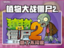 🎮植物大战僵尸2闪退急救包！