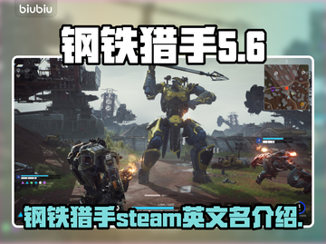钢铁猎手STEAM英文名大曝光！🎮🔥截图1