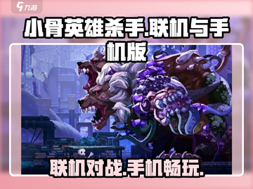 小骨英雄杀手🔥联机对战+手机版下载方法💡截图1