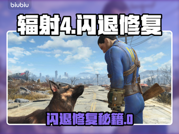 💥《辐射4》闪退神解决！游戏秒开不卡顿✨截图1