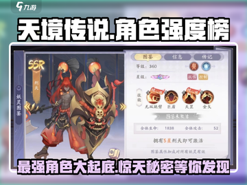 天境传说🔥角色强度榜Top3揭晓，快看你pick的角色上榜了吗？截图1