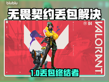 🔥无畏契约丢包？试试这个加速器！💥截图1
