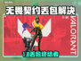 🔥无畏契约丢包？试试这个加速器！💥