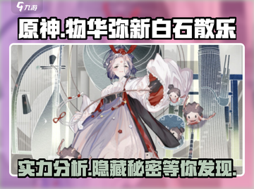 原神：物华弥新白石散乐实力爆表！🔥截图1