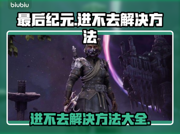 最后纪元🔥进不去？解决方法在这里！🎮截图1