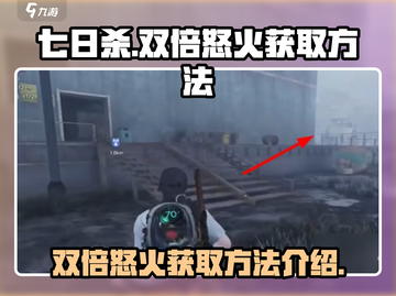 七日世界🔥双倍怒火获取攻略，玩家必看！截图1
